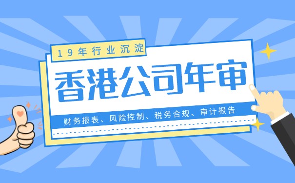 香港公司年检费用明细解读