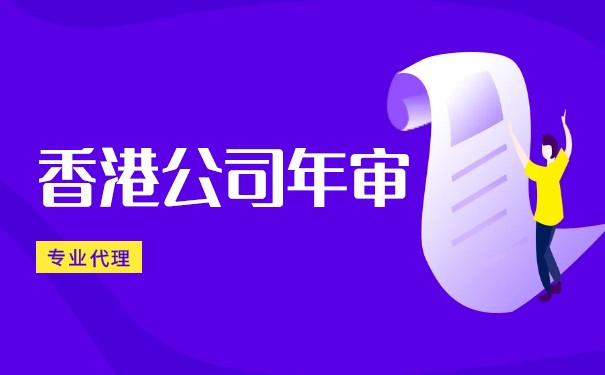 绍兴香港公司年审办理流程及注意事项