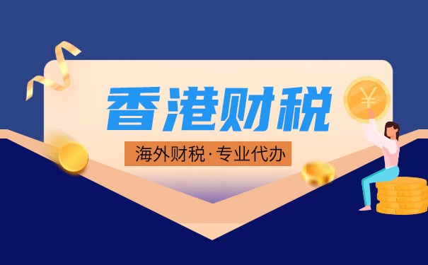 深入了解香港法人所得税制度和财务规划