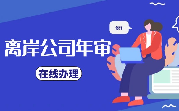 控制离岸公司年审费用，确保合规