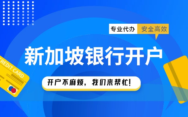 香港银行在上海新加坡公司开户费分析