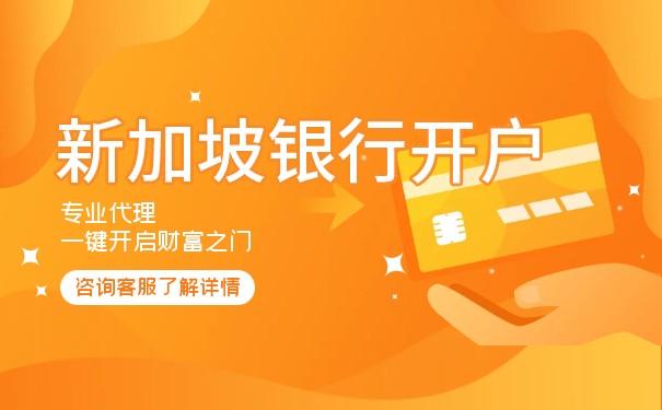 三亚新加坡公司香港银行开户费分析