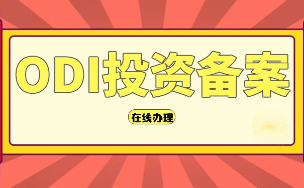 分析ODI境外投资备案报告