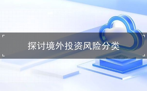 探讨境外投资风险分类