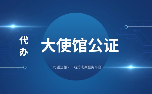 日本大使馆公证：了解流程和注意事项