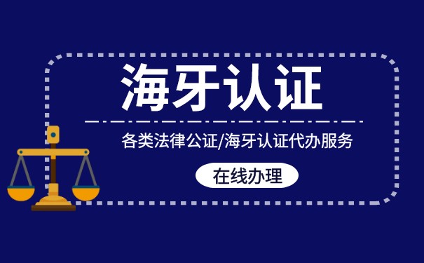 济南香港公司海牙公证