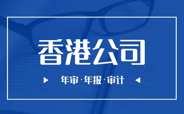 解读香港会计准则的重要性