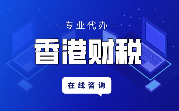 深入了解香港所得税政策的税务优势