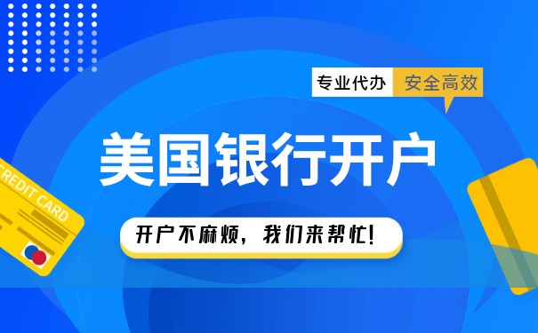 在美国银行开立个人银行账户