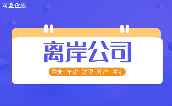 离岸公司怎么开？