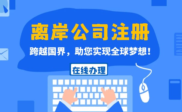 注册离岸公司的优势是什么？