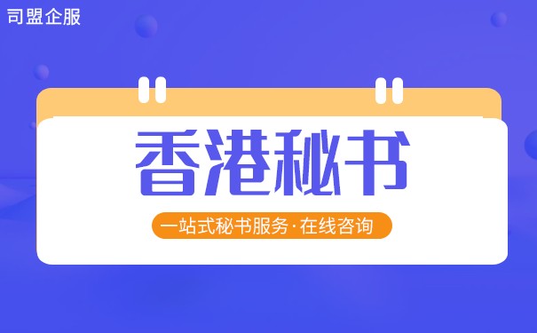 香港代理秘书