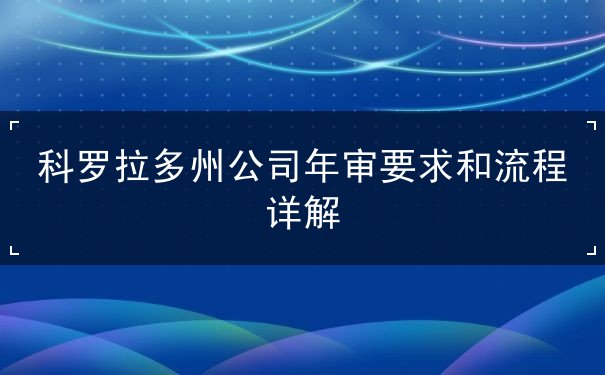 科罗拉多州公司年审要求和流程详解