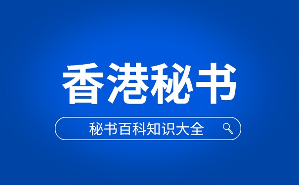 什么是香港法定秘书公司