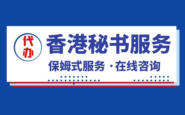 香港公司秘书(法人团体)