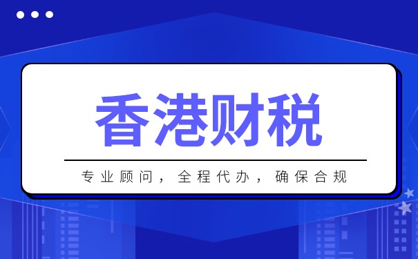 全面解析香港公司会计核算及报税要点