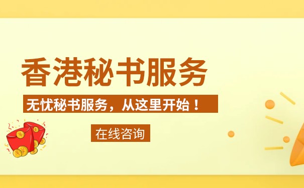 香港公司秘书的职责、要求和重要性