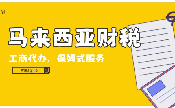 马来西亚公司的税务详细说明