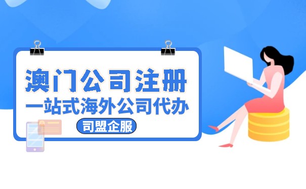 澳门公司注册后如何办理税务？