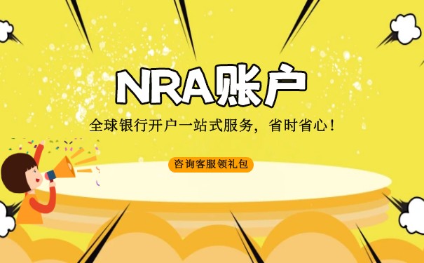 NRA账户开户审核原则 NRA账户开户审核原则