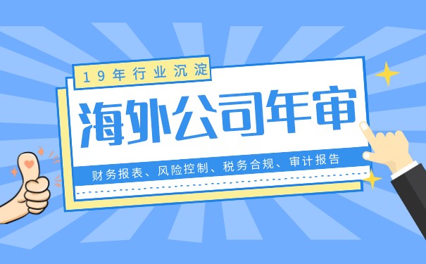 为企业发展保驾护航的海外公司半年审指南