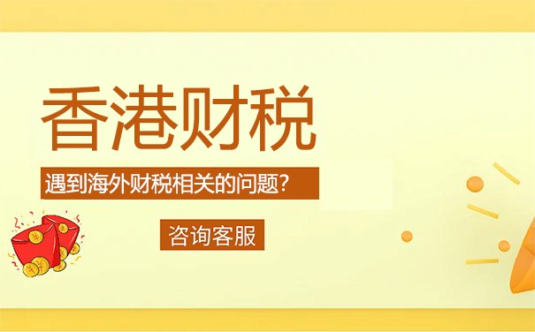 香港子公司做账