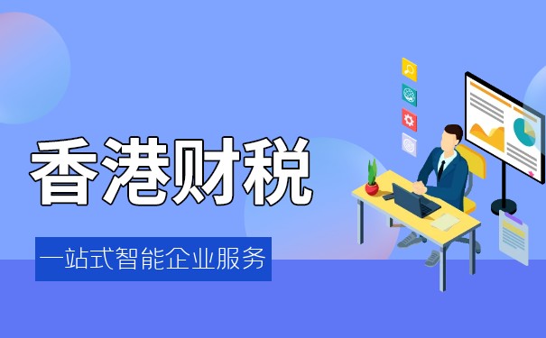 香港报税了解税务制度及要点