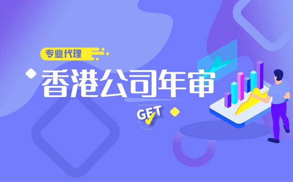 香港公司不年审罚款后果