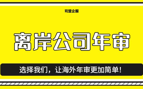 全球离岸公司年审费用比较