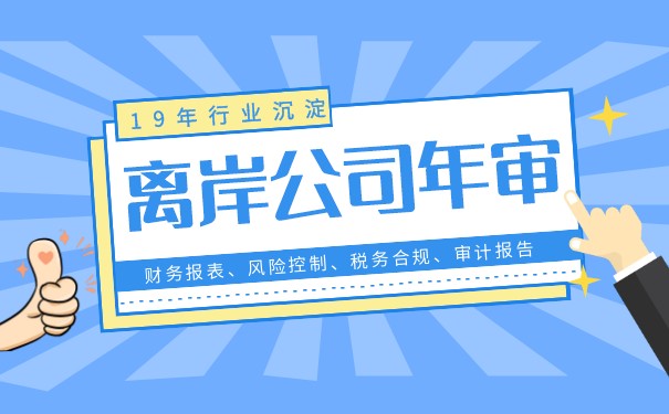 离岸公司年审重要性与必要性