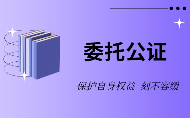 在国外申请公证委托书需要哪些材料？