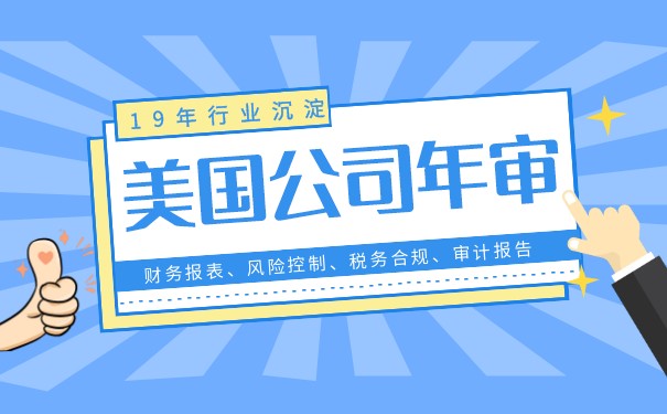 美国公司年审报税？