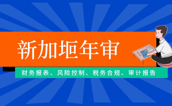 新加坡公司需要审计吗