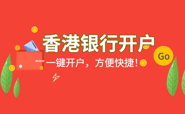 中山香港公司香港银行开户条件