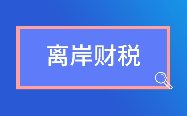 离岸公司账户在美国税收计算