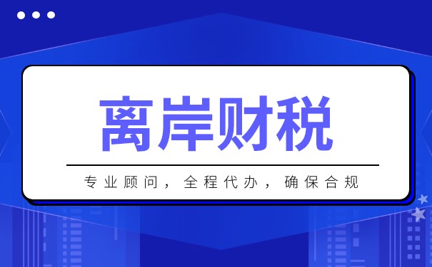 美国离岸公司账户税务概述