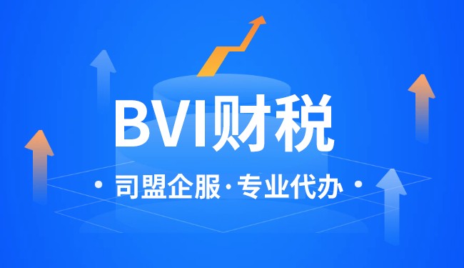 BVI公司在香港需要交税吗