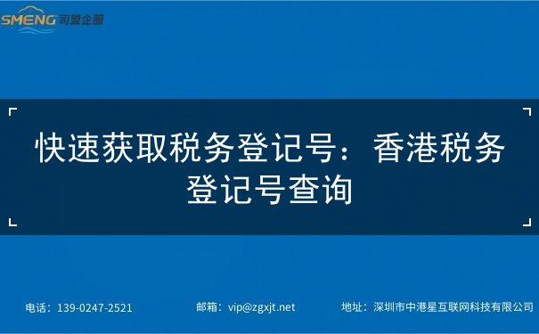 快速获取税务登记号：香港税务登记号查询