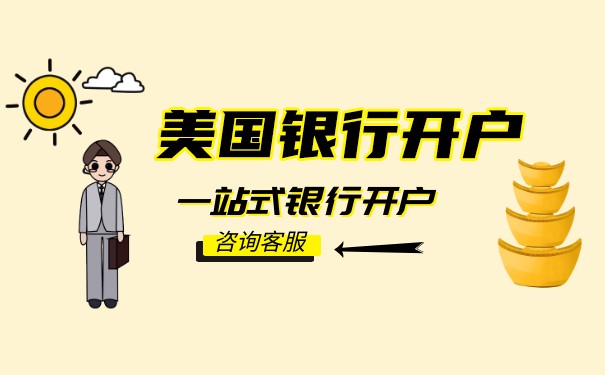 是否可以通过汇丰银行双账户开立美国账户？