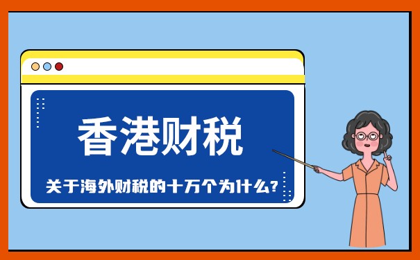 详解香港企业所得税制度