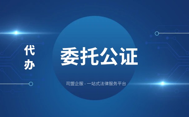 办理公证委托书、美国流程及注意事项