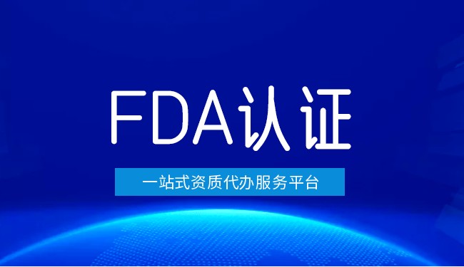 美国FDA认证后有效期多长时间？