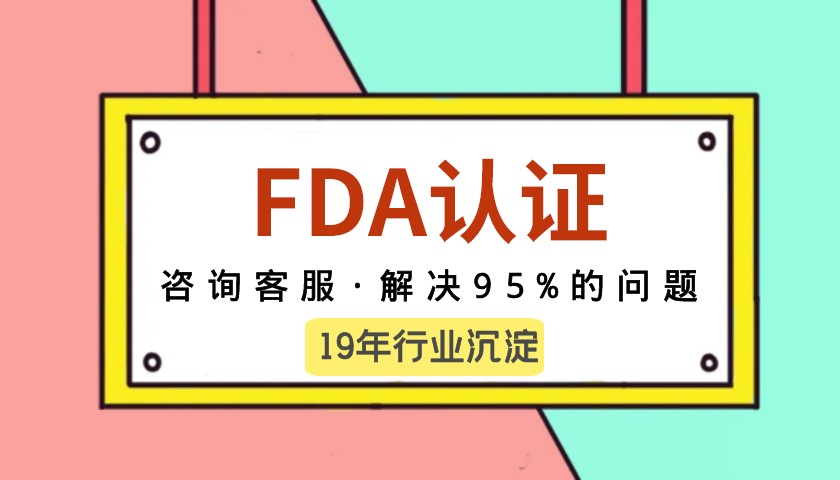 那些产品要申请美国FDA认证？