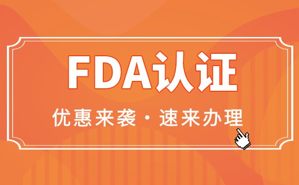 中国产品通过美国FDA认证的有哪些？