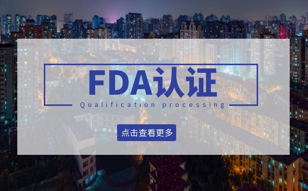 美国FDA认证是什么？