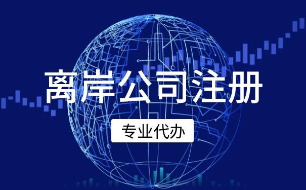 迪拜离岸公司如何在美国注册账户