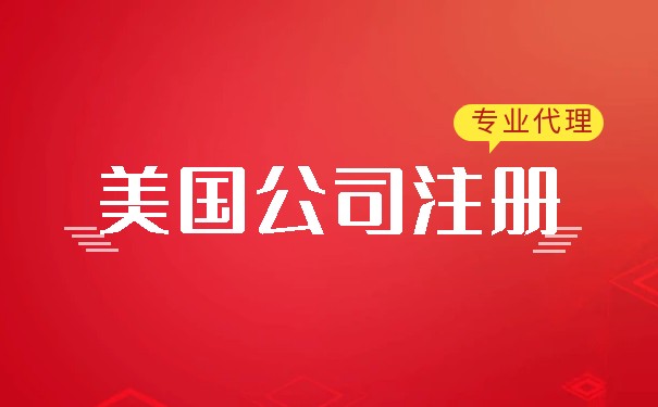 美国公司官方注册账户流程解析