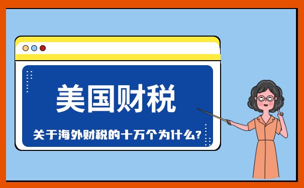 报税季将至，美国公司正确报税攻略