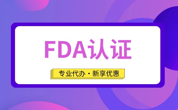 美国fda是公司认证还是产品认证？