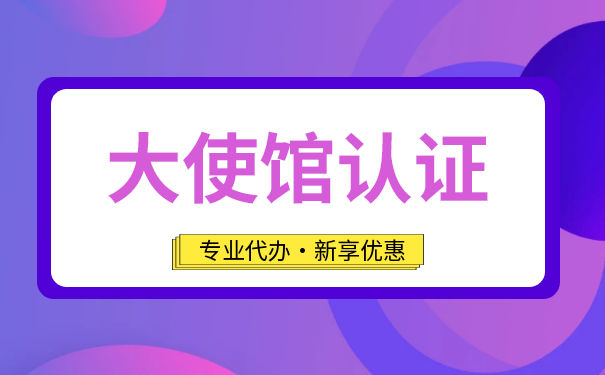 美国使馆认证可来办理那些文件